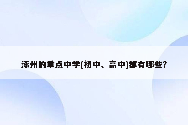 涿州的重点中学(初中、高中)都有哪些?