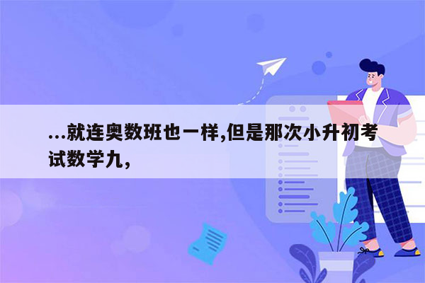 ...就连奥数班也一样,但是那次小升初考试数学九,