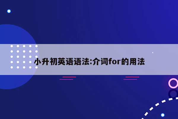 小升初英语语法:介词for的用法