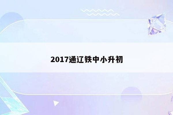 2017通辽铁中小升初