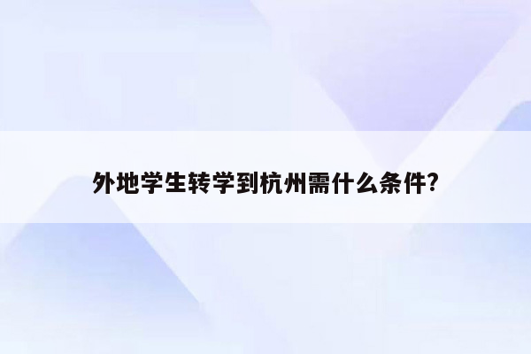 外地学生转学到杭州需什么条件?