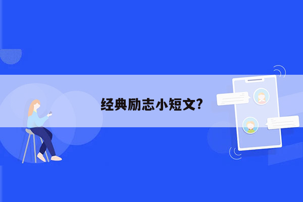 经典励志小短文?