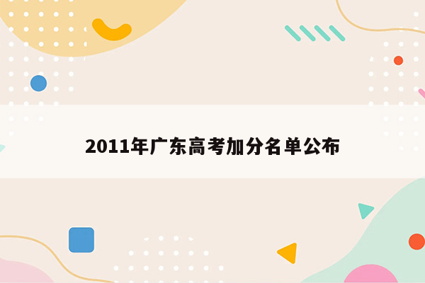 2011年广东高考加分名单公布