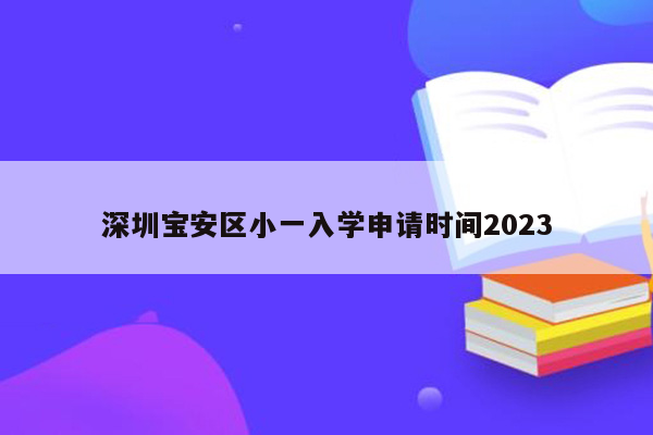 深圳宝安区小一入学申请时间2023