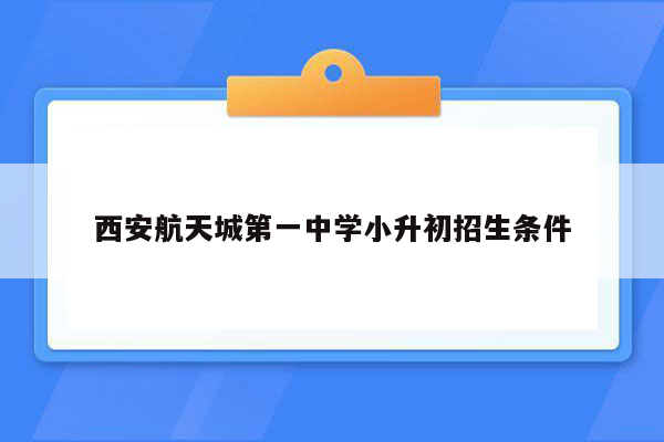 西安航天城第一中学小升初招生条件