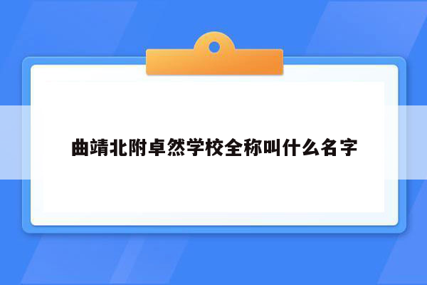 曲靖北附卓然学校全称叫什么名字