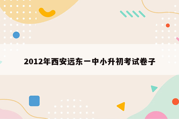 2012年西安远东一中小升初考试卷子