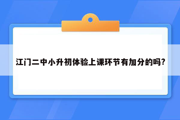 江门二中小升初体验上课环节有加分的吗?