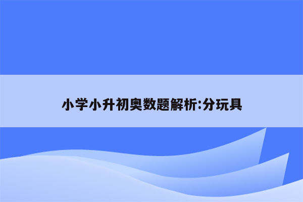 小学小升初奥数题解析:分玩具