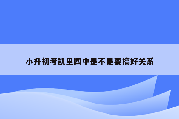 小升初考凯里四中是不是要搞好关系