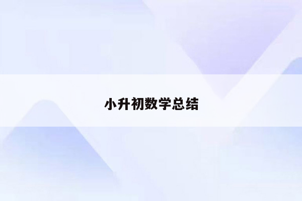 小升初数学总结