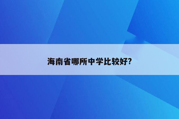 海南省哪所中学比较好?