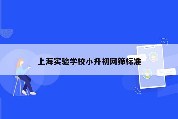 上海实验学校小升初网筛标准