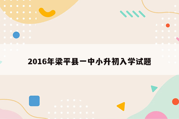 2016年梁平县一中小升初入学试题