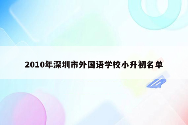 2010年深圳市外国语学校小升初名单