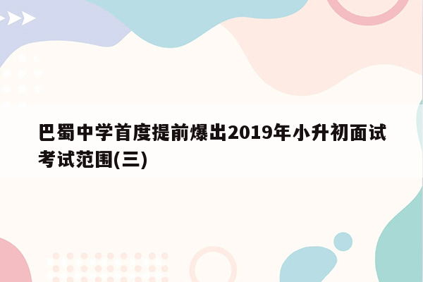 巴蜀中学首度提前爆出2019年小升初面试考试范围(三)