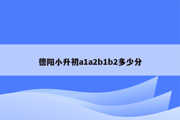 德阳小升初a1a2b1b2多少分