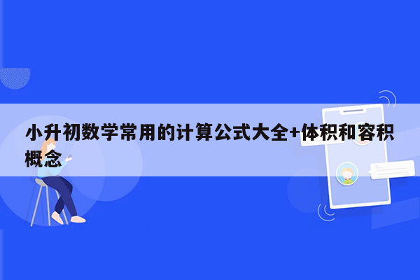 小升初数学常用的计算公式大全+体积和容积概念