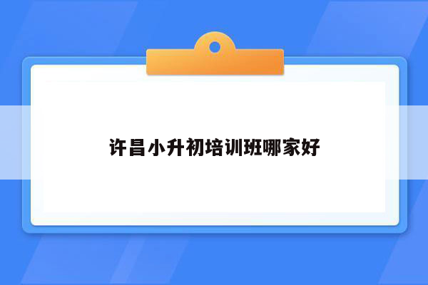 许昌小升初培训班哪家好