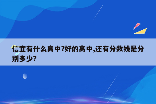 信宜有什么高中?好的高中,还有分数线是分别多少?