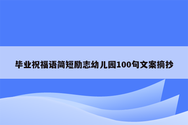 毕业祝福语简短励志幼儿园100句文案摘抄