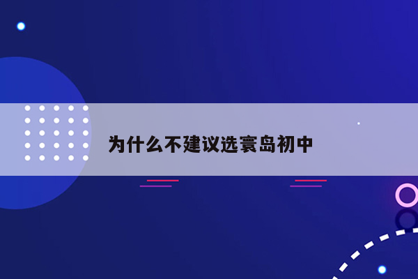 为什么不建议选寰岛初中