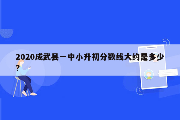 2020成武县一中小升初分数线大约是多少?