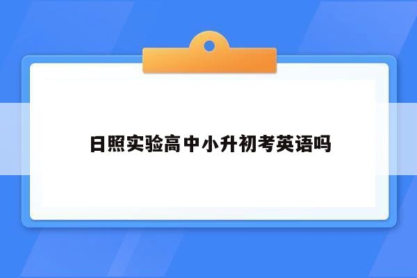 日照实验高中小升初考英语吗