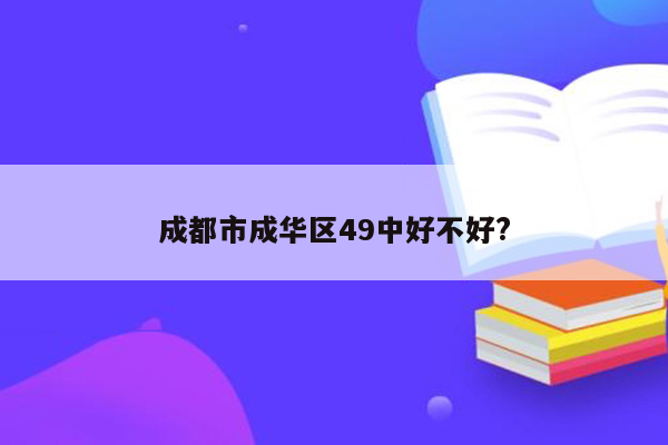 成都市成华区49中好不好?