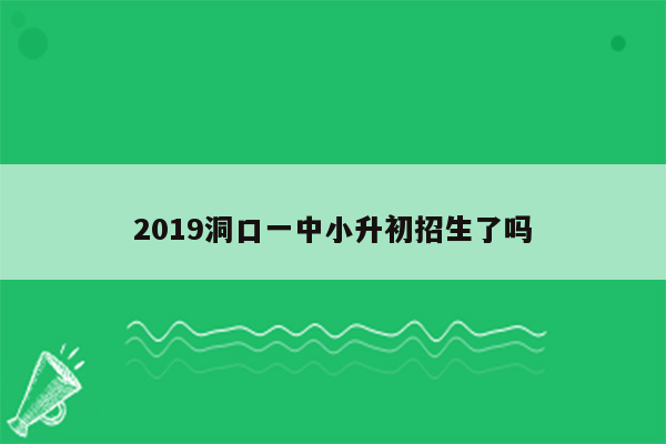 2019洞口一中小升初招生了吗