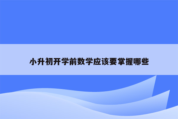 小升初开学前数学应该要掌握哪些