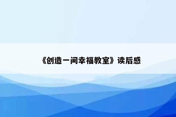 《创造一间幸福教室》读后感