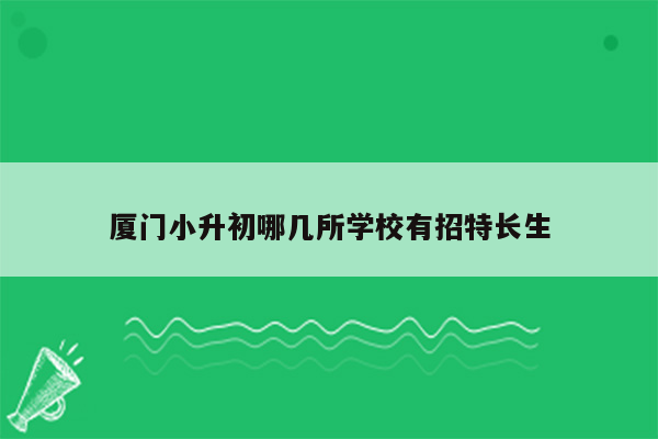 厦门小升初哪几所学校有招特长生