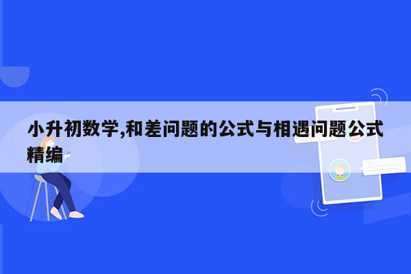 小升初数学,和差问题的公式与相遇问题公式精编