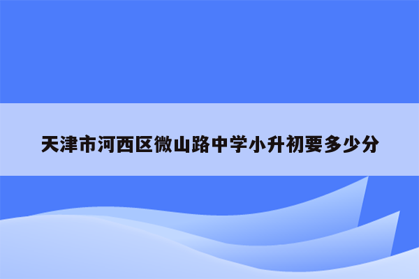 天津市河西区微山路中学小升初要多少分