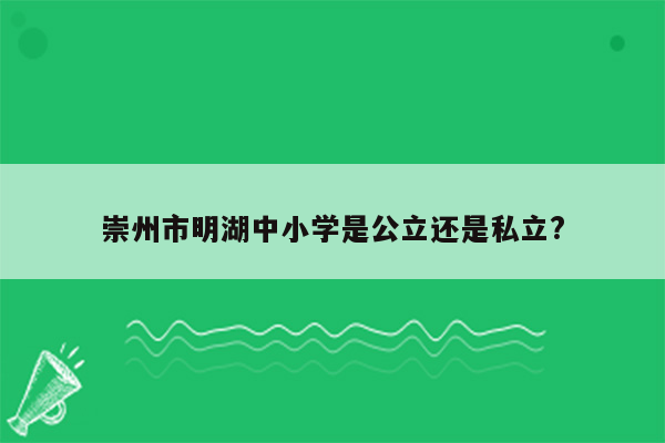 崇州市明湖中小学是公立还是私立?