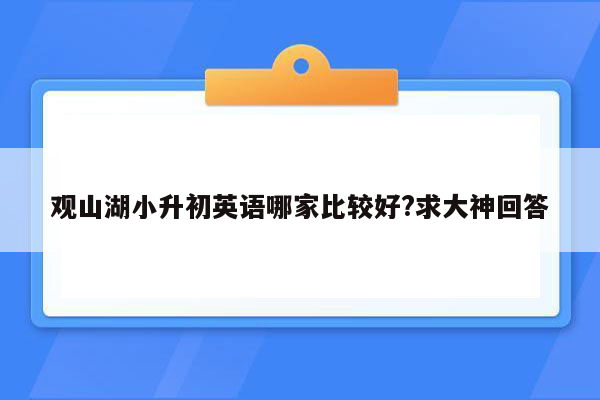 观山湖小升初英语哪家比较好?求大神回答