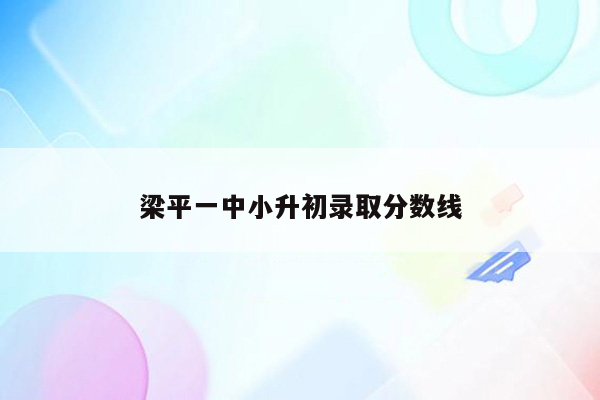 梁平一中小升初录取分数线