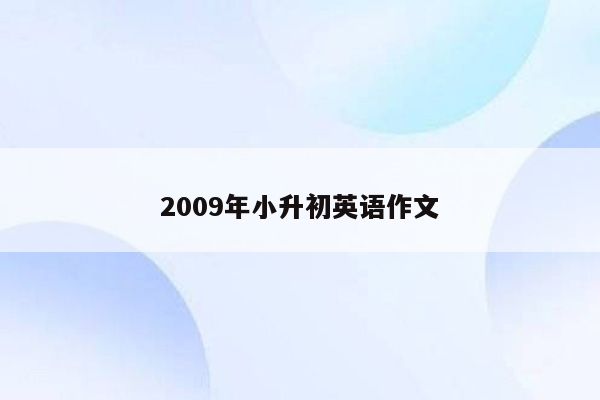 2009年小升初英语作文