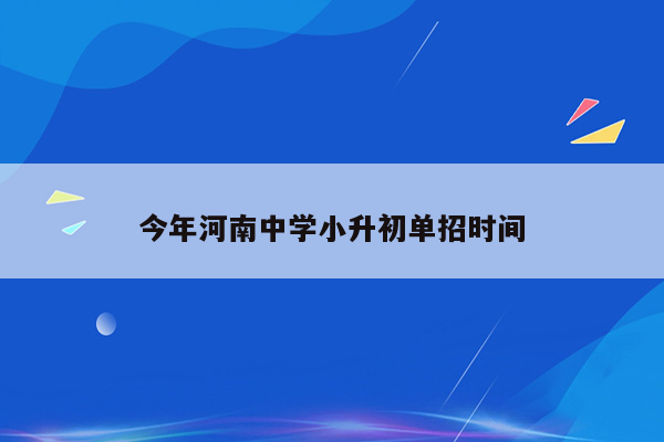 今年河南中学小升初单招时间