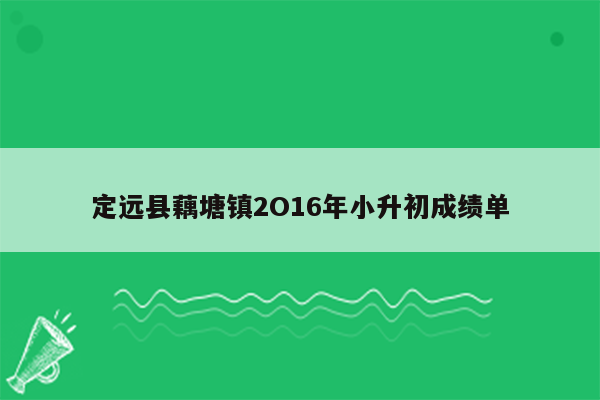 定远县藕塘镇2O16年小升初成绩单