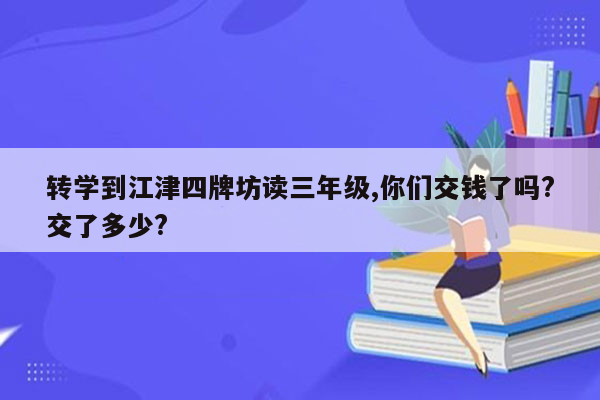 转学到江津四牌坊读三年级,你们交钱了吗?交了多少?