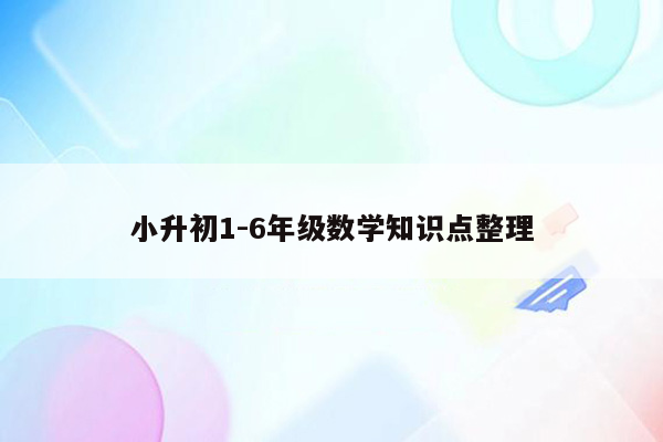 小升初1-6年级数学知识点整理