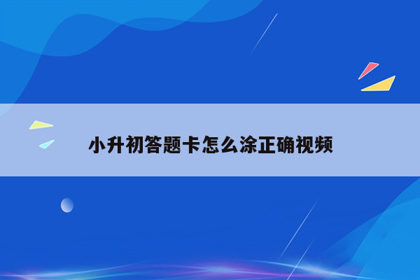 小升初答题卡怎么涂正确视频