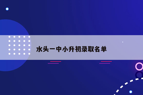 水头一中小升初录取名单