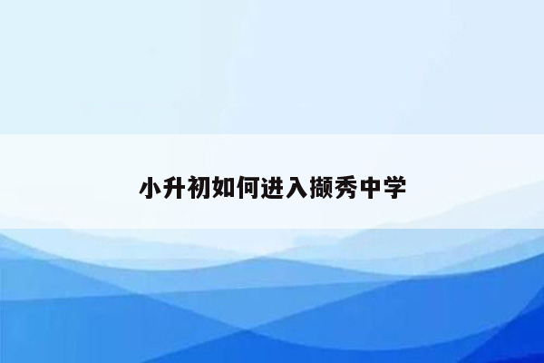 小升初如何进入撷秀中学