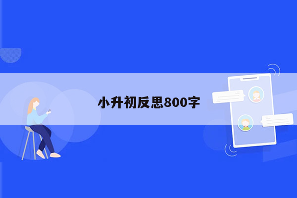 小升初反思800字