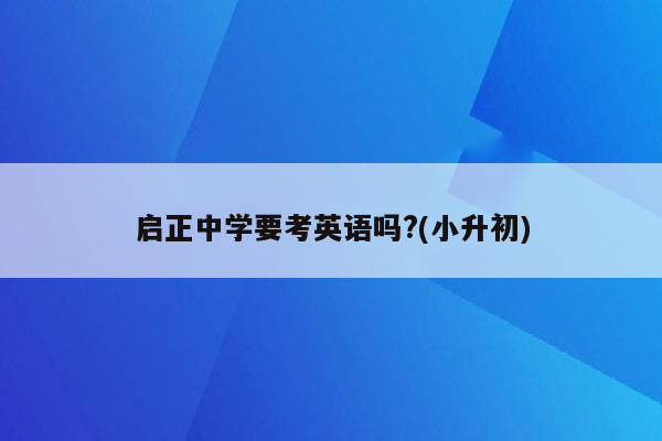 启正中学要考英语吗?(小升初)