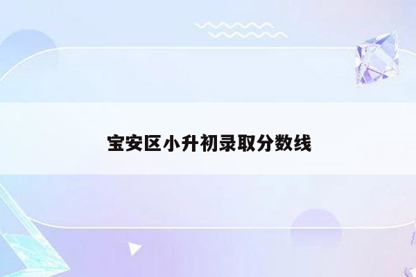 宝安区小升初录取分数线