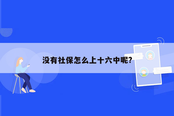 没有社保怎么上十六中呢?